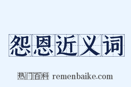 怨恩近义词是什么意思的图片